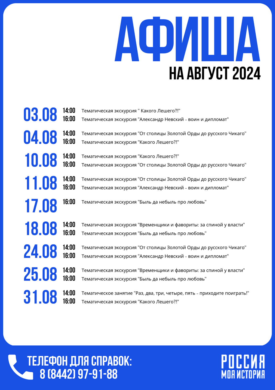 Афиша тематических экскурсий на август 2024