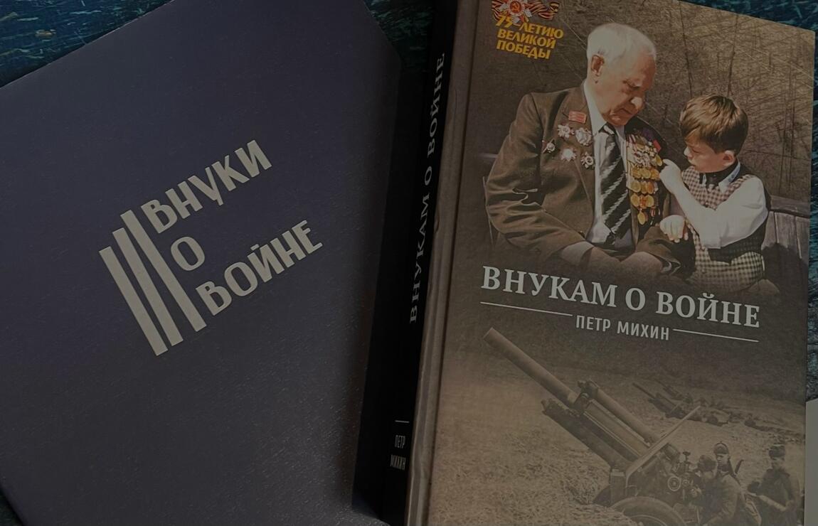 Дан старт IV Международному литературно-творческому конкурсу «Внуки о войне»