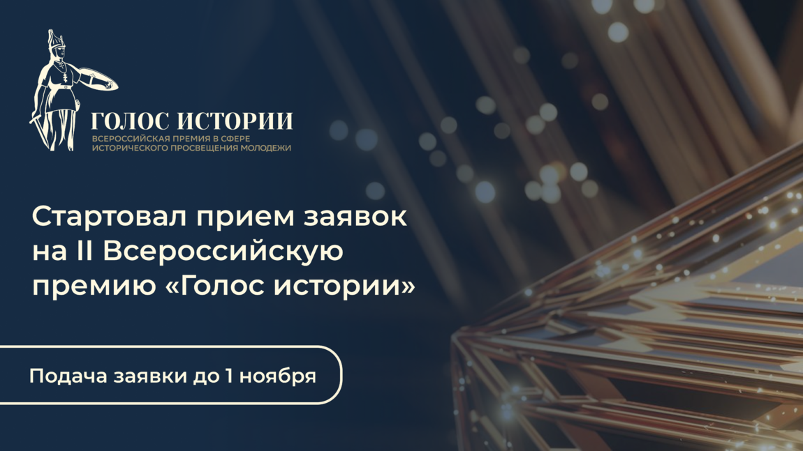 Открыт приём заявок на Ⅱ Всероссийскую премию в сфере исторического просвещения молодёжи
