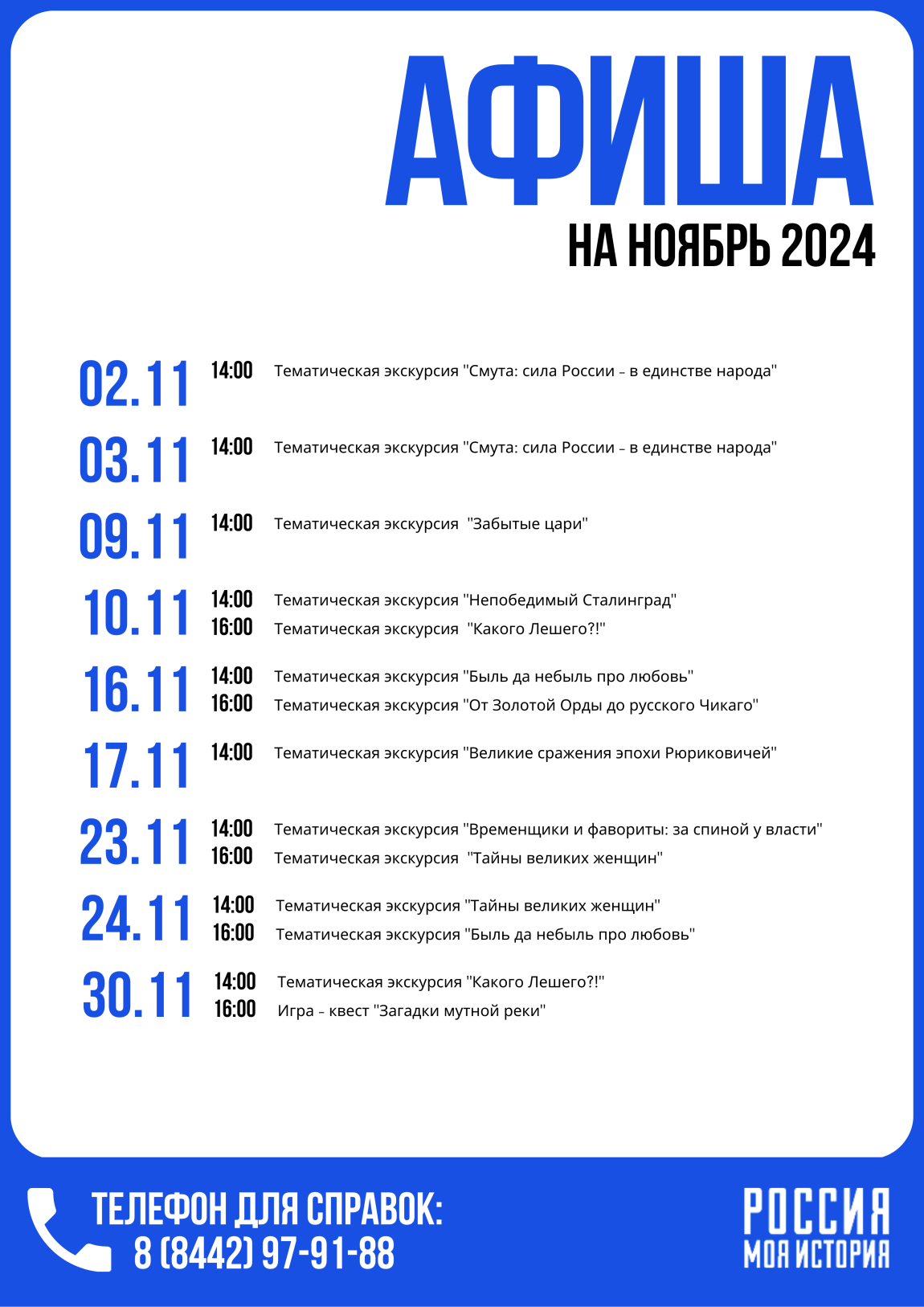 Афиша тематических экскурсий на ноябрь 2024