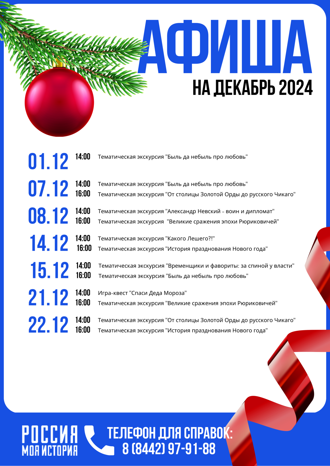 Афиша тематических экскурсий на декабрь 2024