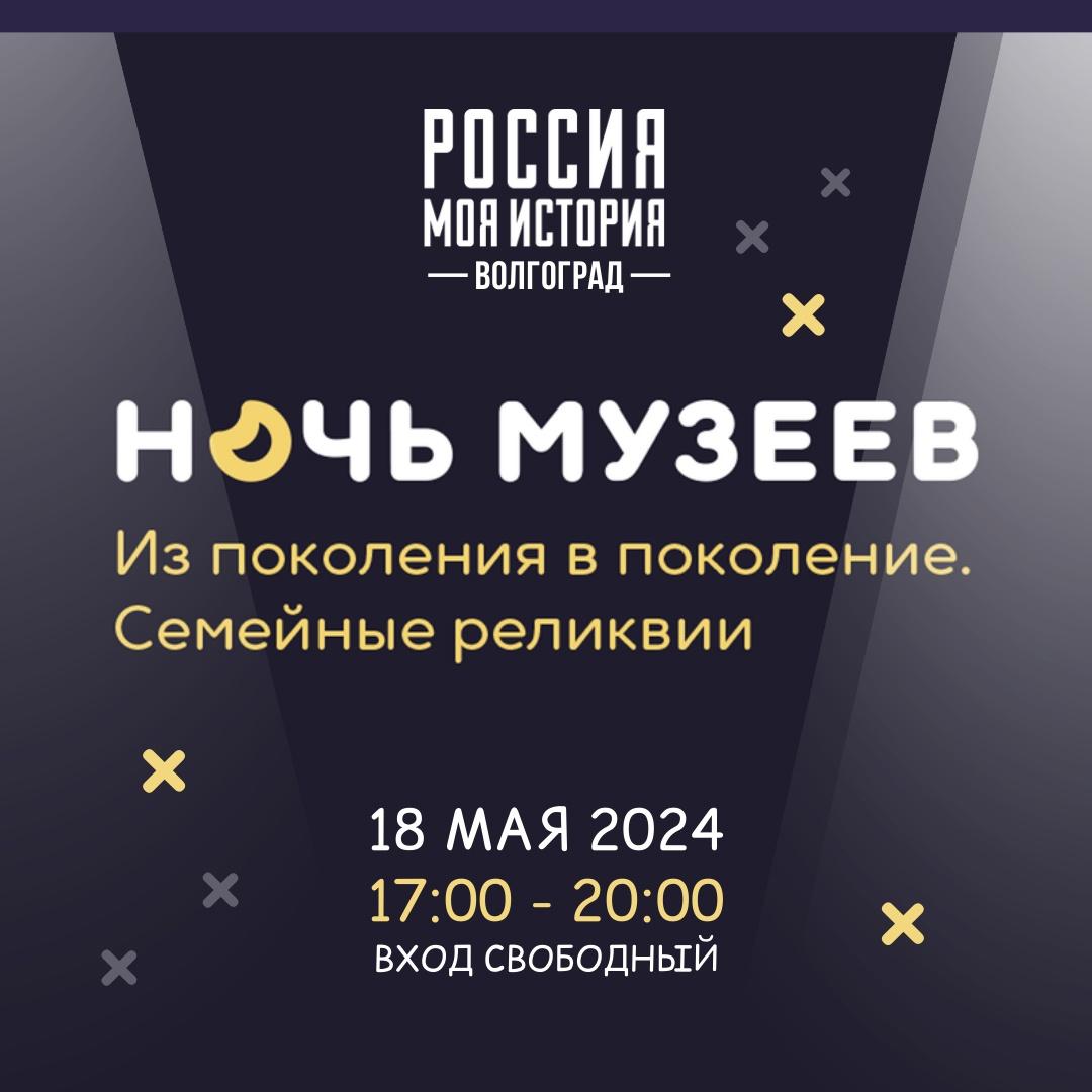 Всероссийская акция Ночь музеев - 2024