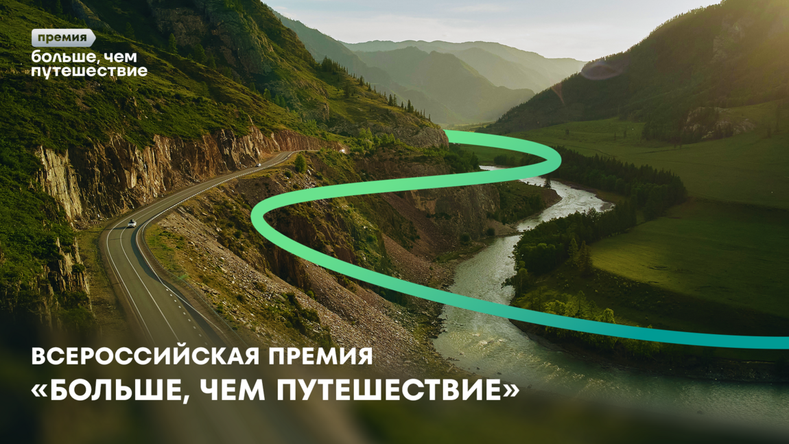 Всероссийская премия «Больше, чем путешествие» возвращается!