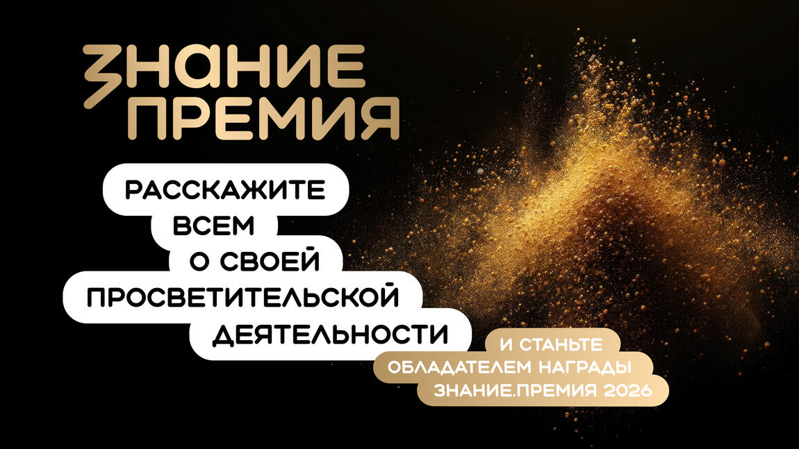 Открыт прием заявок на шестой сезон Знание.Премия!