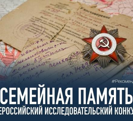 Твоя семья – твоя история: запустился Всероссийский исследовательский конкурс «Семейная память»
