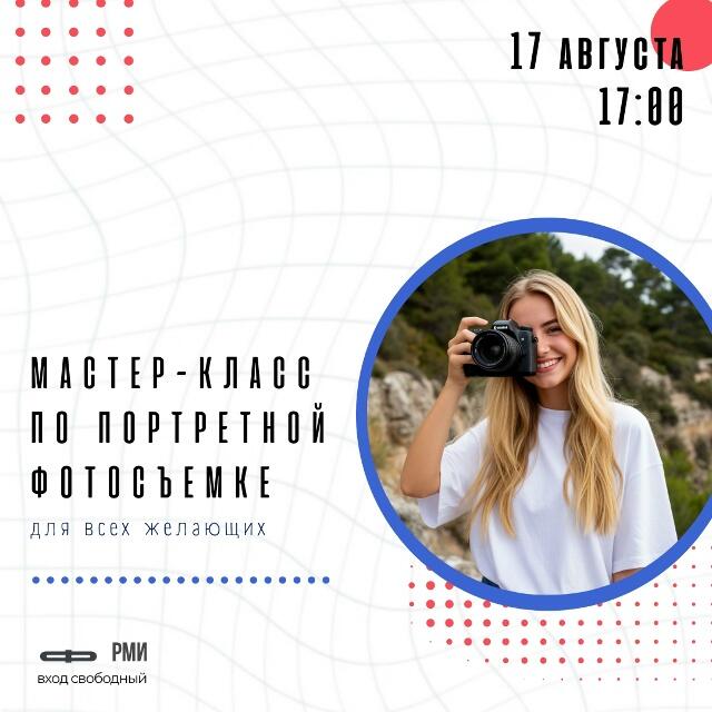 Приглашаем на мастер-класс по портретной фотографии