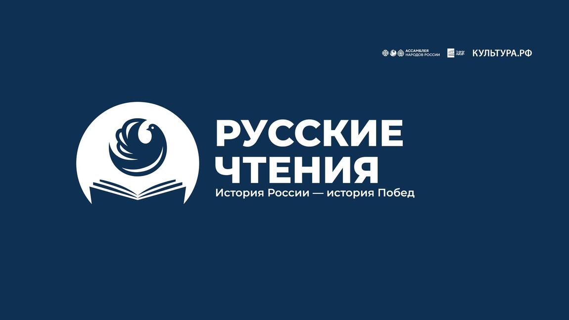  Первые в 2026 году «Русские чтения» пройдут в Волгограде