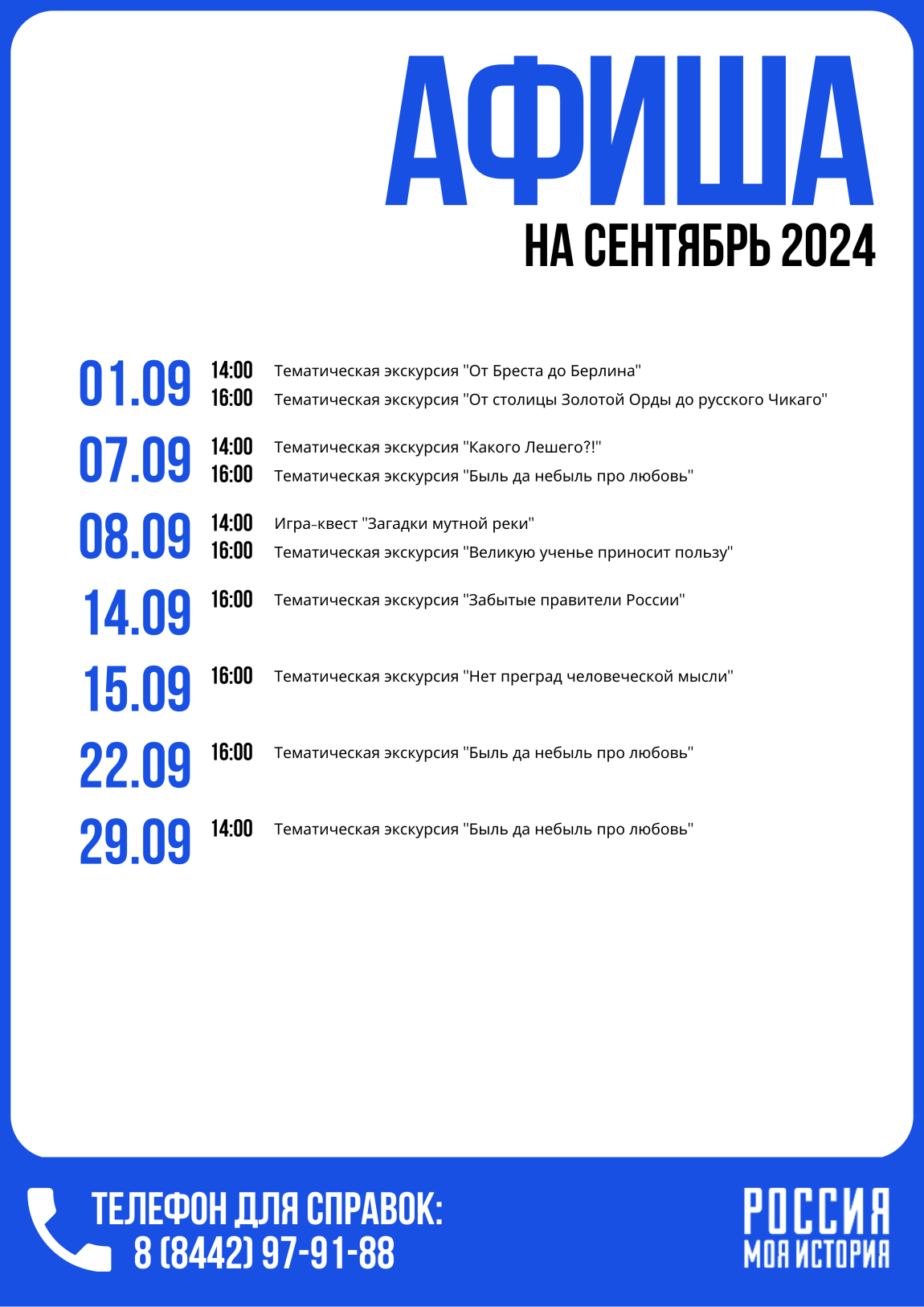 Афиша тематических экскурсий на сентябрь 2024