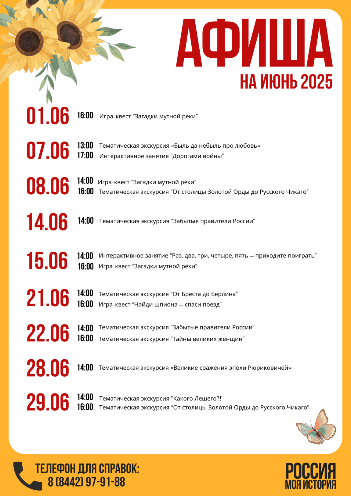 Афиша тематических экскурсий на июнь 2025