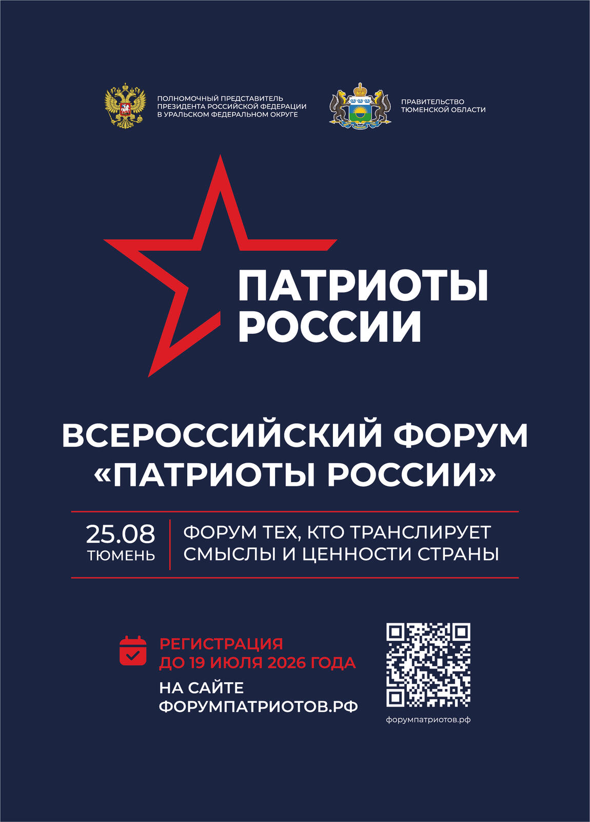 Открыта регистрация на Всероссийский форум «Патриоты России»