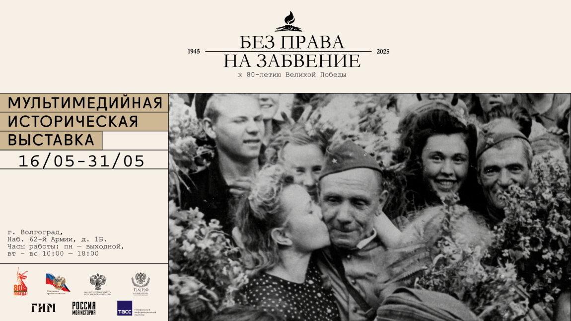 В волгоградском Историческом парке работает мультимедийная выставка «Без права на забвение. К 80-летию Великой Победы»