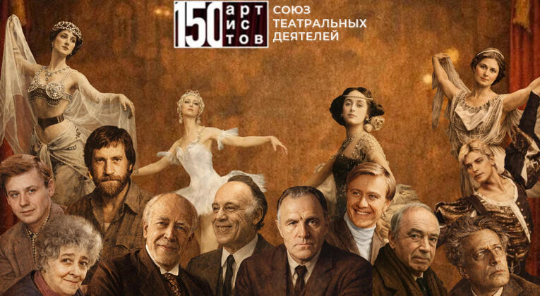 Мультимедийная выставка «150 артистов. Союз театральных деятелей»