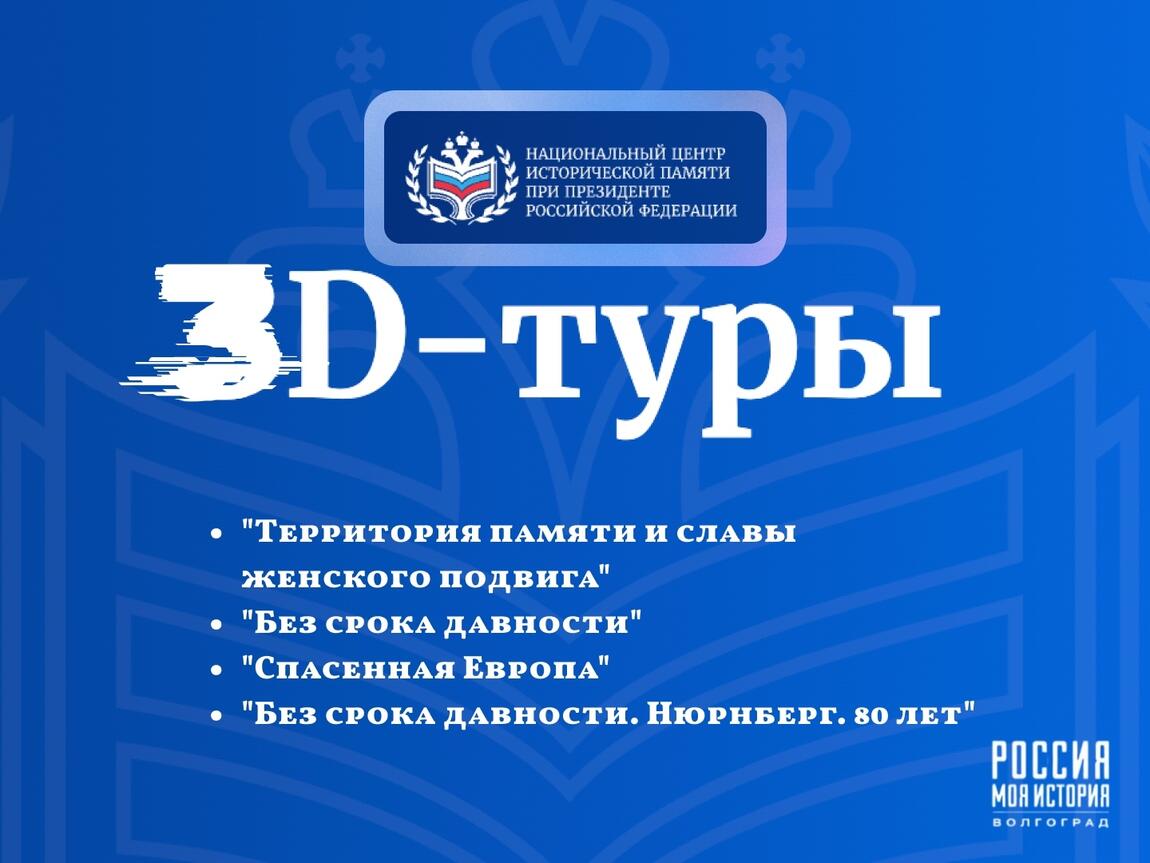 Присоединяйтесь к уникальным 3D-турам