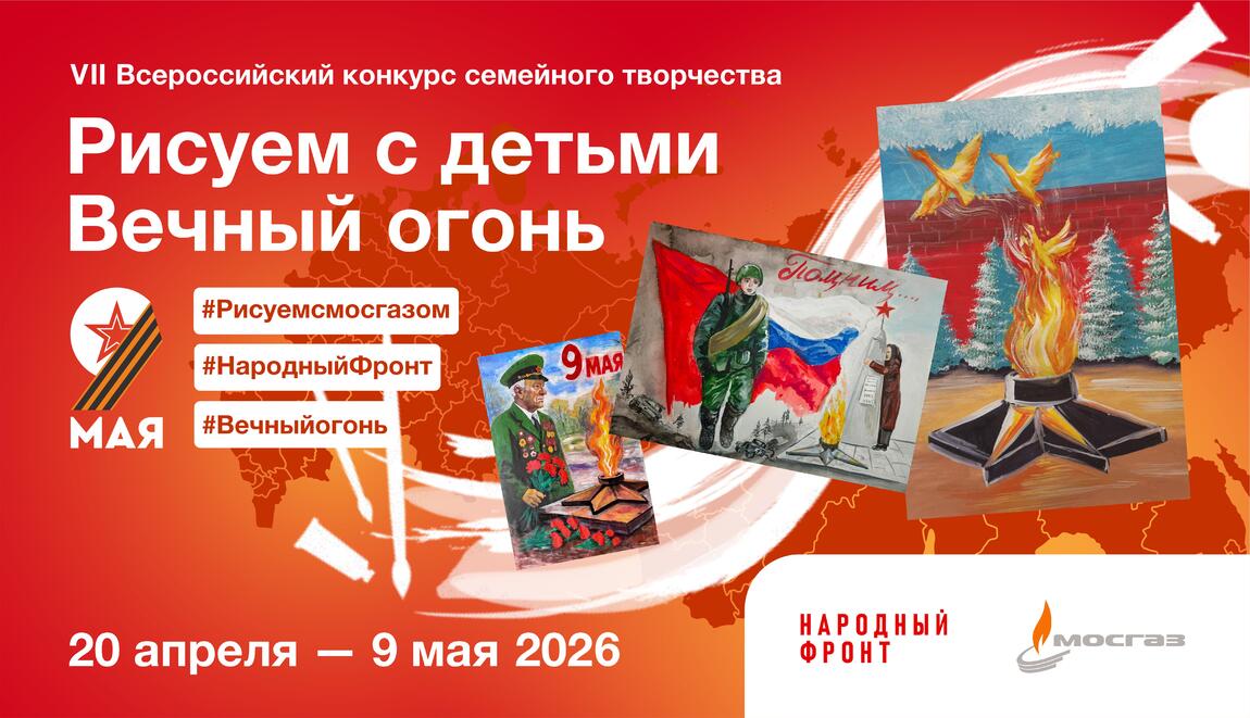 Приглашаем принять участие в Ⅶ Всероссийском конкурсе семейного творчества «Рисуем с детьми Вечный огонь»