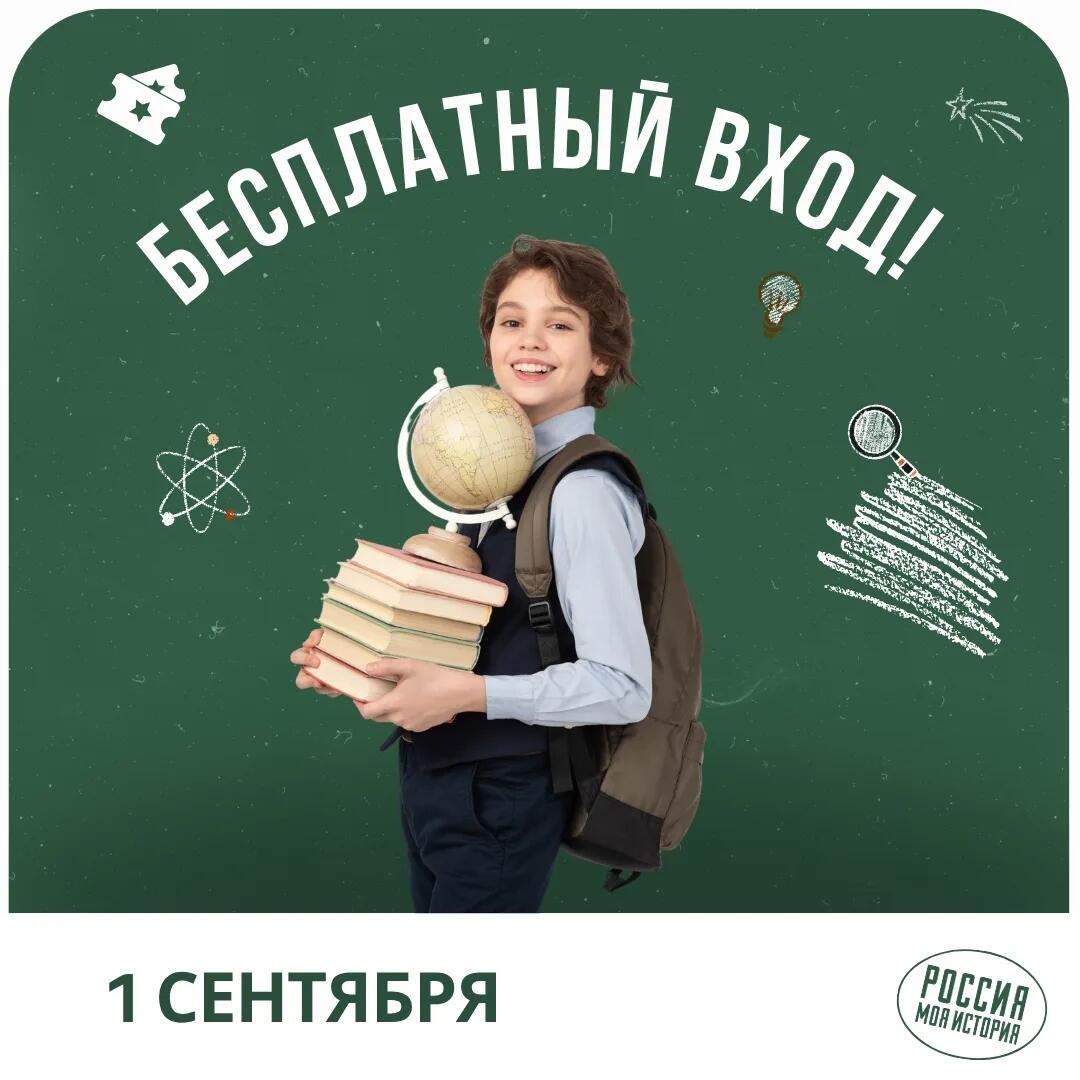 Дарим бесплатный вход в День знаний