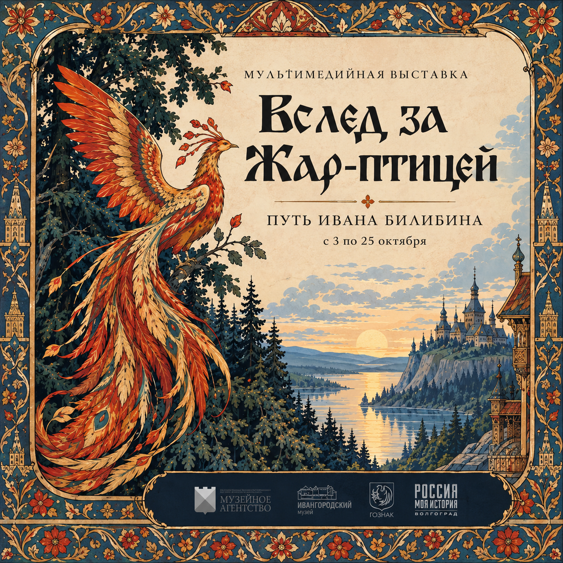 Мультимедийная выставка «Вслед за Жар-птицей. Путь Ивана Билибина»
