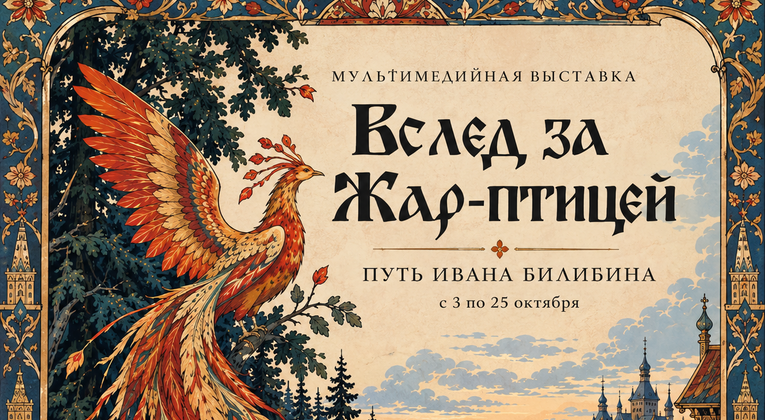 Мультимедийная выставка «Вслед за Жар-птицей. Путь Ивана Билибина»
