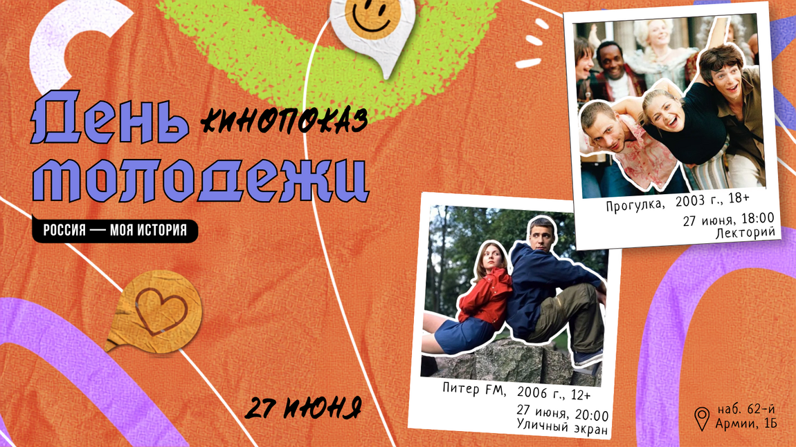Кинопоказ в День молодёжи