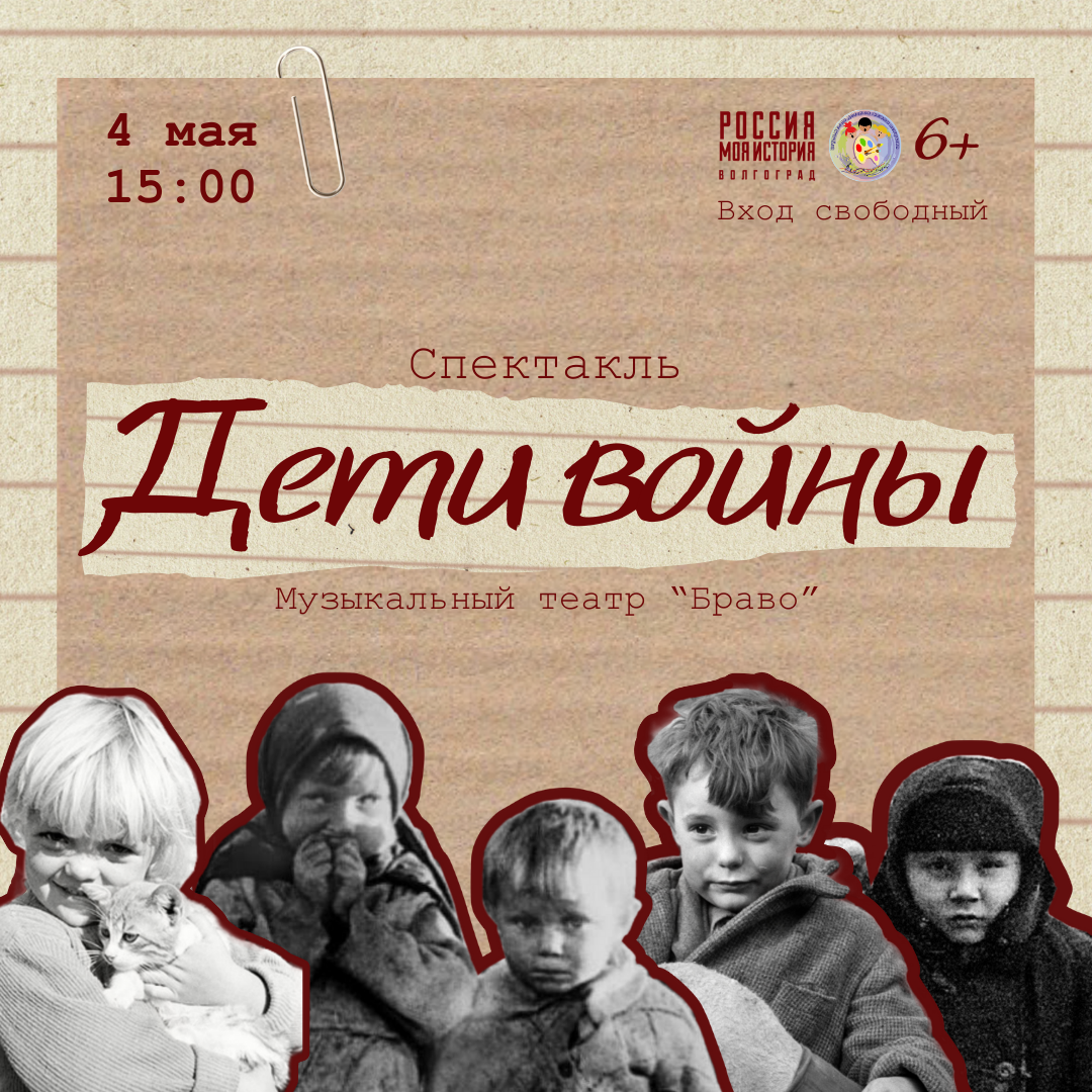 Приглашаем на спектакль «Дети войны» в исполнении музыкального театра «Браво»!