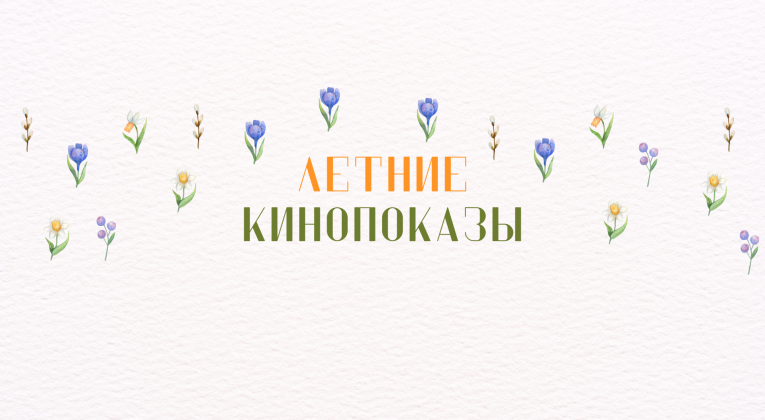 фильмы под открытым небом