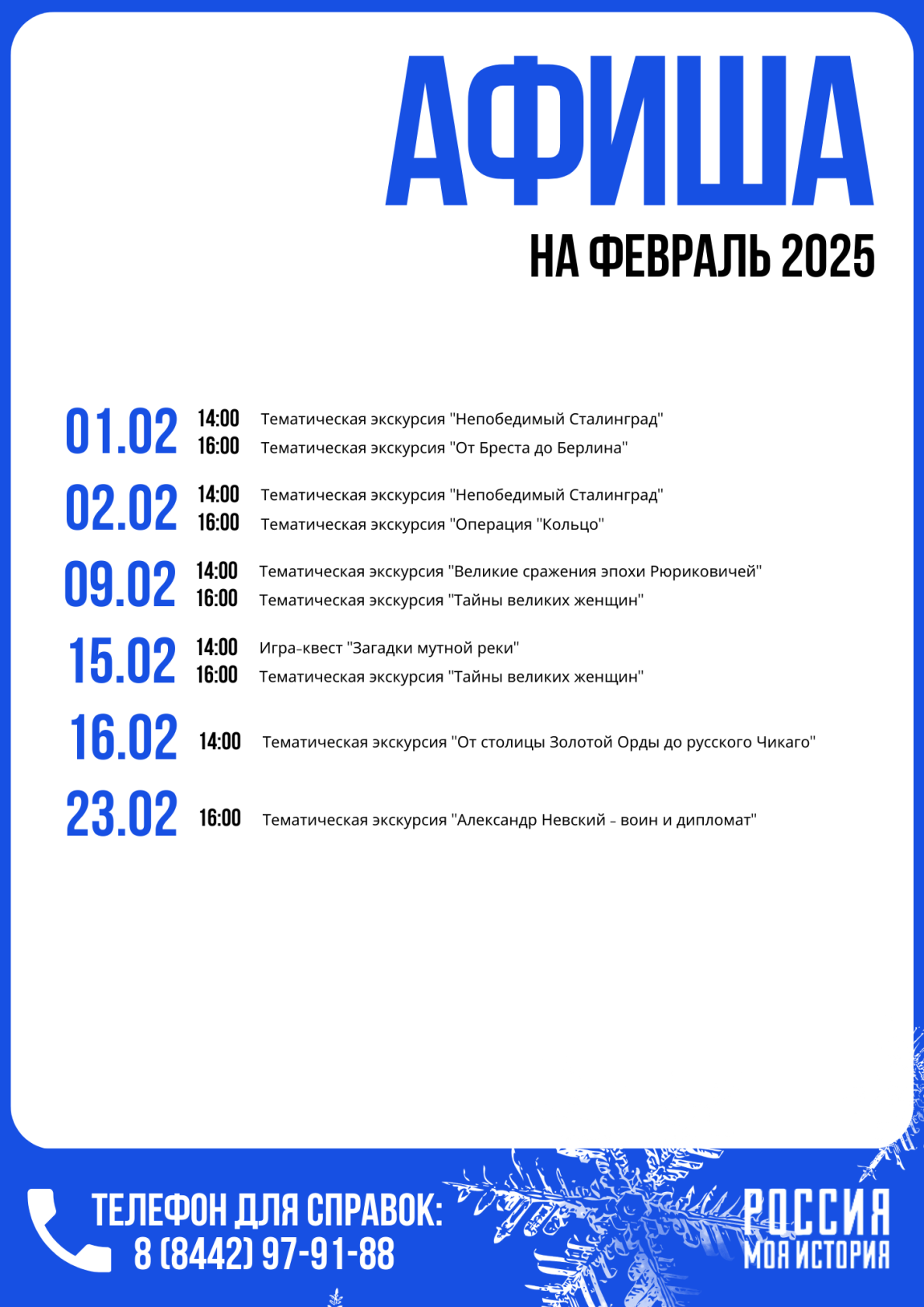 Афиша тематических экскурсий на февраль 2025
