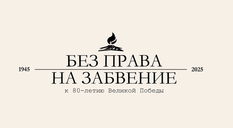 В волгоградском Историческом парке работает мультимедийная выставка «Без права на забвение. К 80-летию Великой Победы»