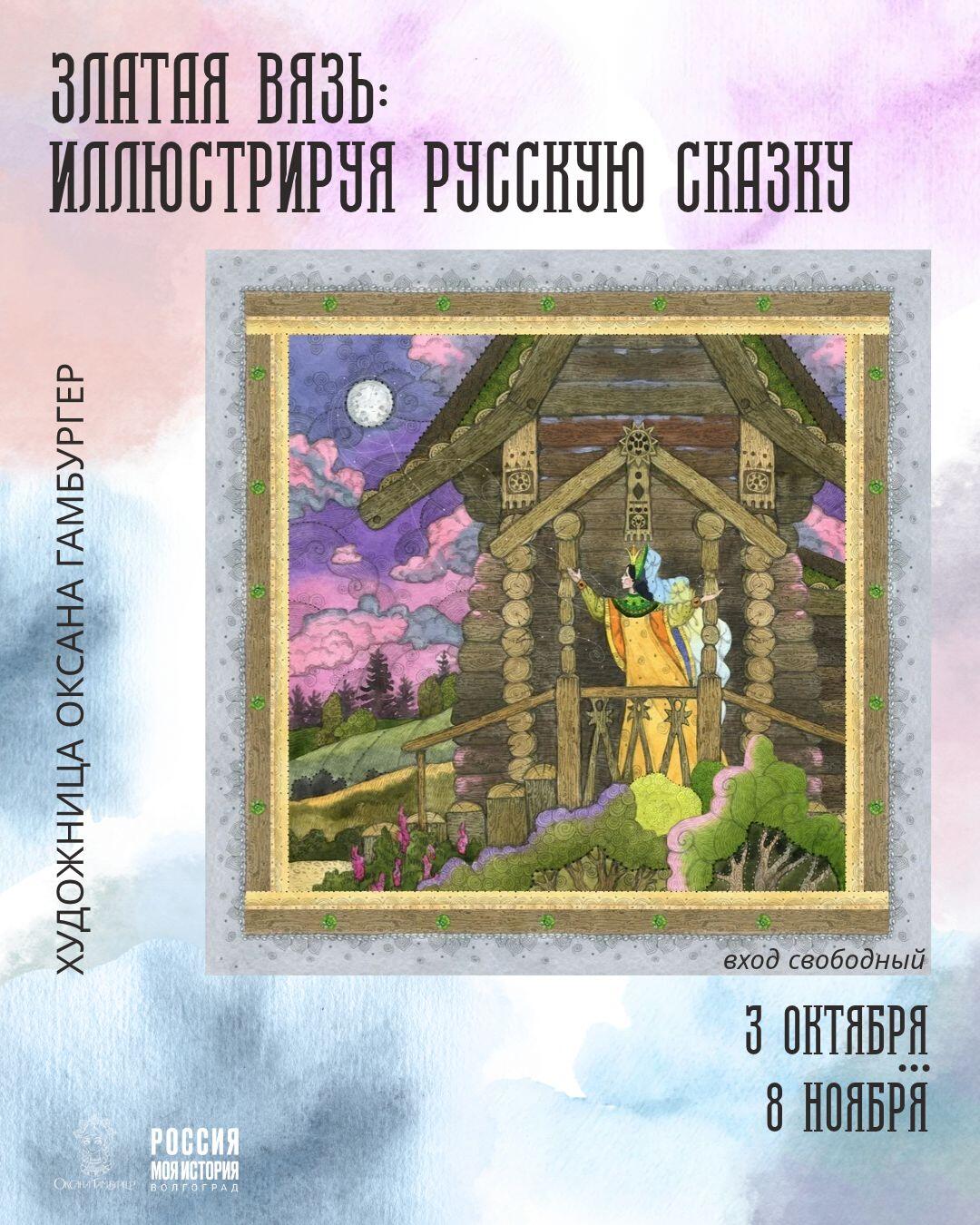 Приглашаем на выставку «Златая вязь: иллюстрируя русскую сказку»