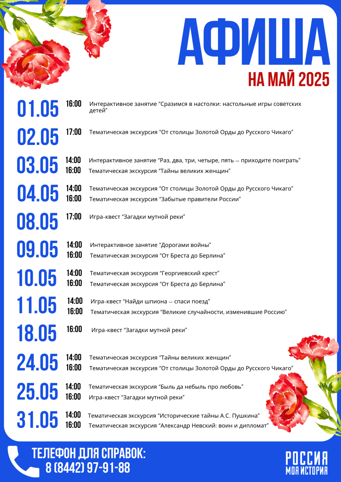 Афиша тематических экскурсий на май 2025