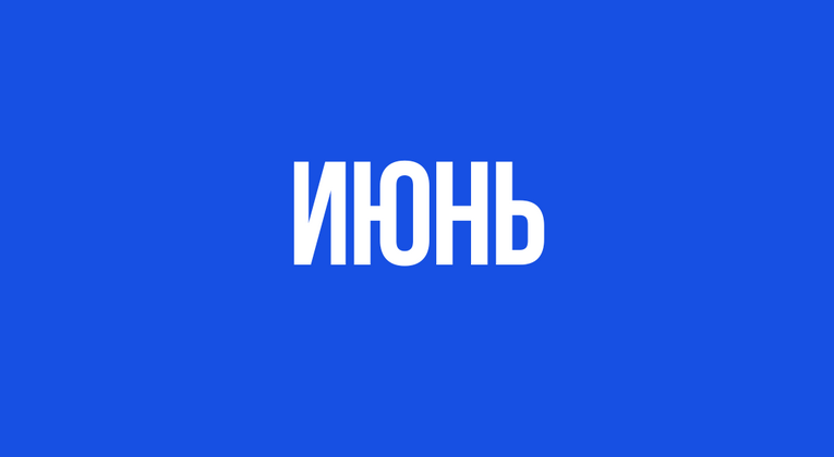 Режим работы Исторического парка в июне