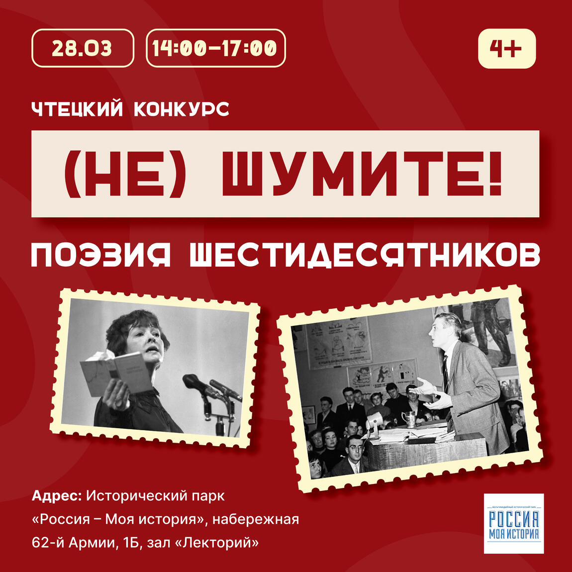 Приглашаем к участию в конкурсе чтецов «(НЕ)шумите!»