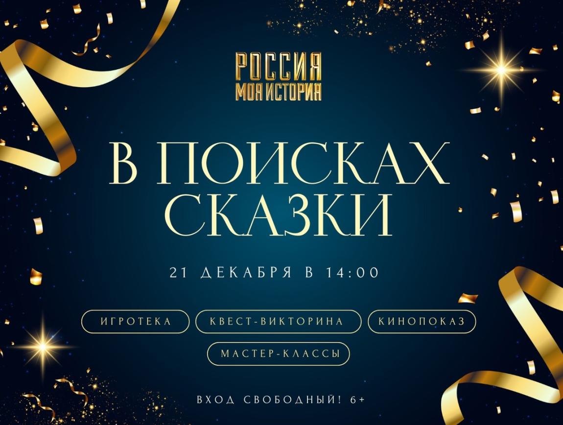 В поисках сказки