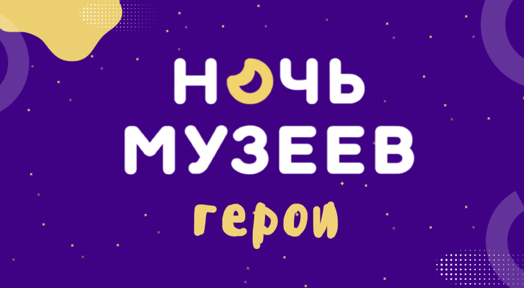 Приглашаем на «Ночь музеев - 2025»