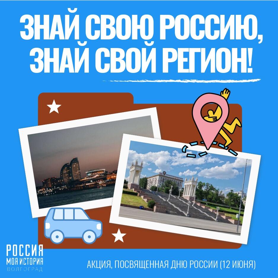 Объявляем о старте акции «Знай свою Россию, знай свой регион!»