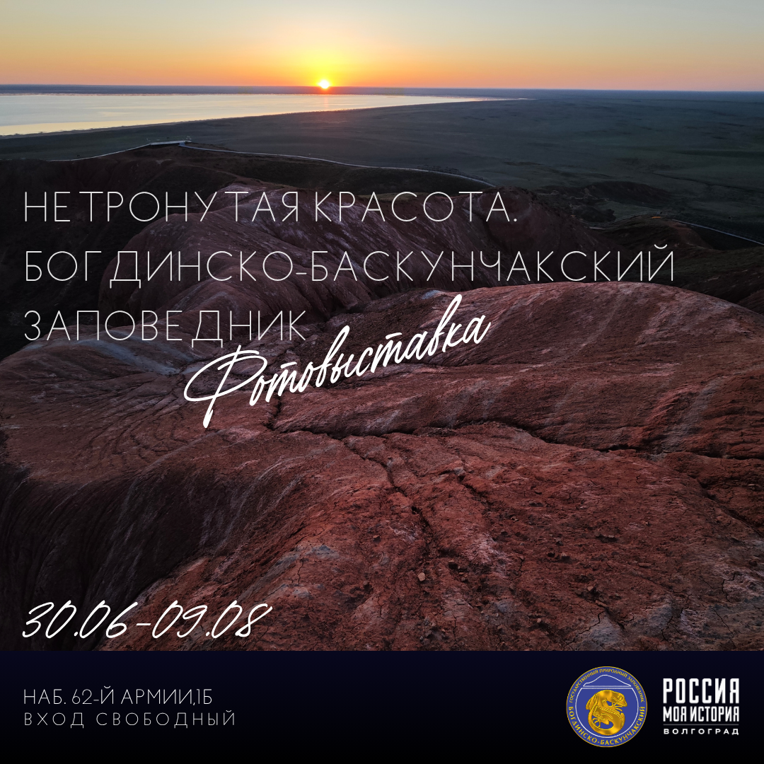 Приглашаем на уникальную фотовыставку «Нетронутая красота. Богдинско-Баскунчакский заповедник»