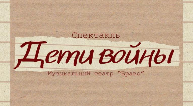 Приглашаем на спектакль «Дети войны» в исполнении музыкального театра «Браво»!
