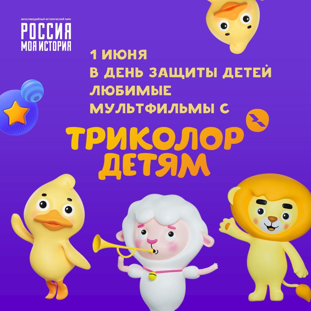 Мультфестиваль Триколор детям