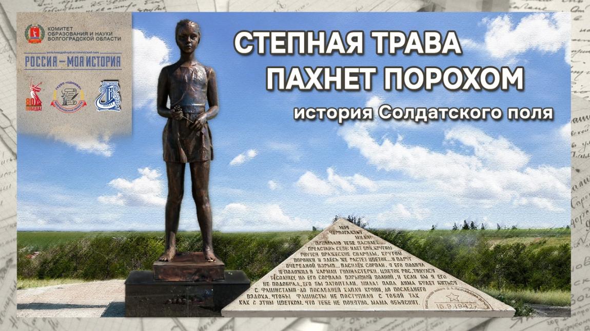 «Степная трава пахнет порохом»