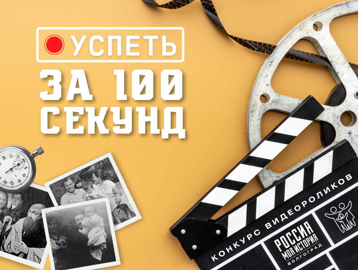 «Успеть за 100 секунд»