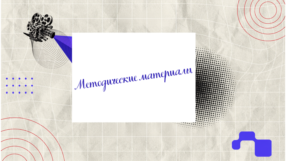 Материалы по организации тематических уроков