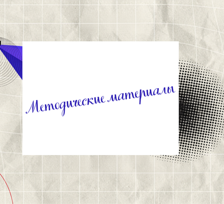 Материалы по организации тематических уроков