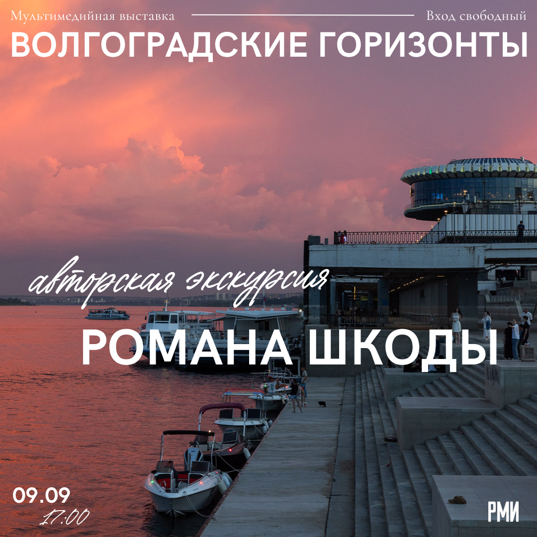Авторская экскурсия Романа Шкоды ко Дню города