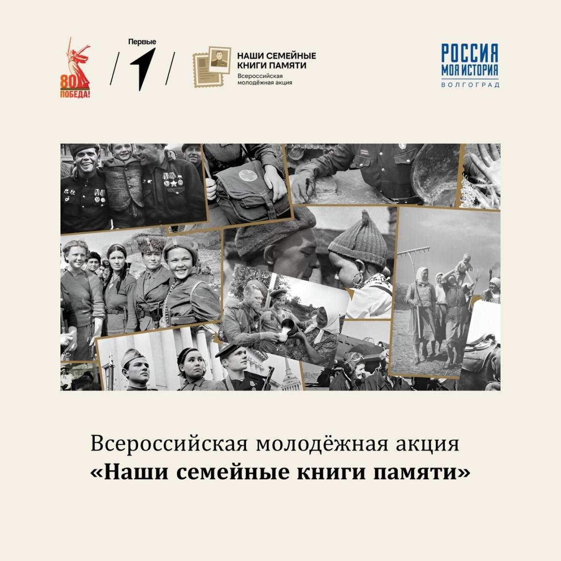 Молодежь приглашают к участию во Всероссийской акции «Наши семейные книги памяти»