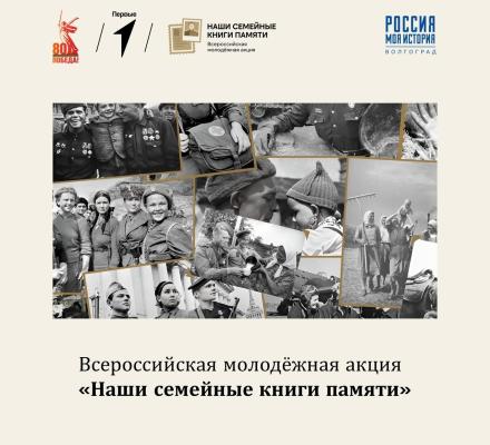 Молодежь приглашают к участию во Всероссийской акции «Наши семейные книги памяти»